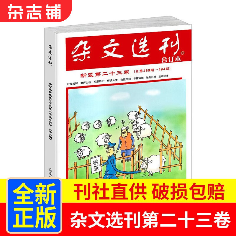 现货 杂文选刊第23卷 总第489-49