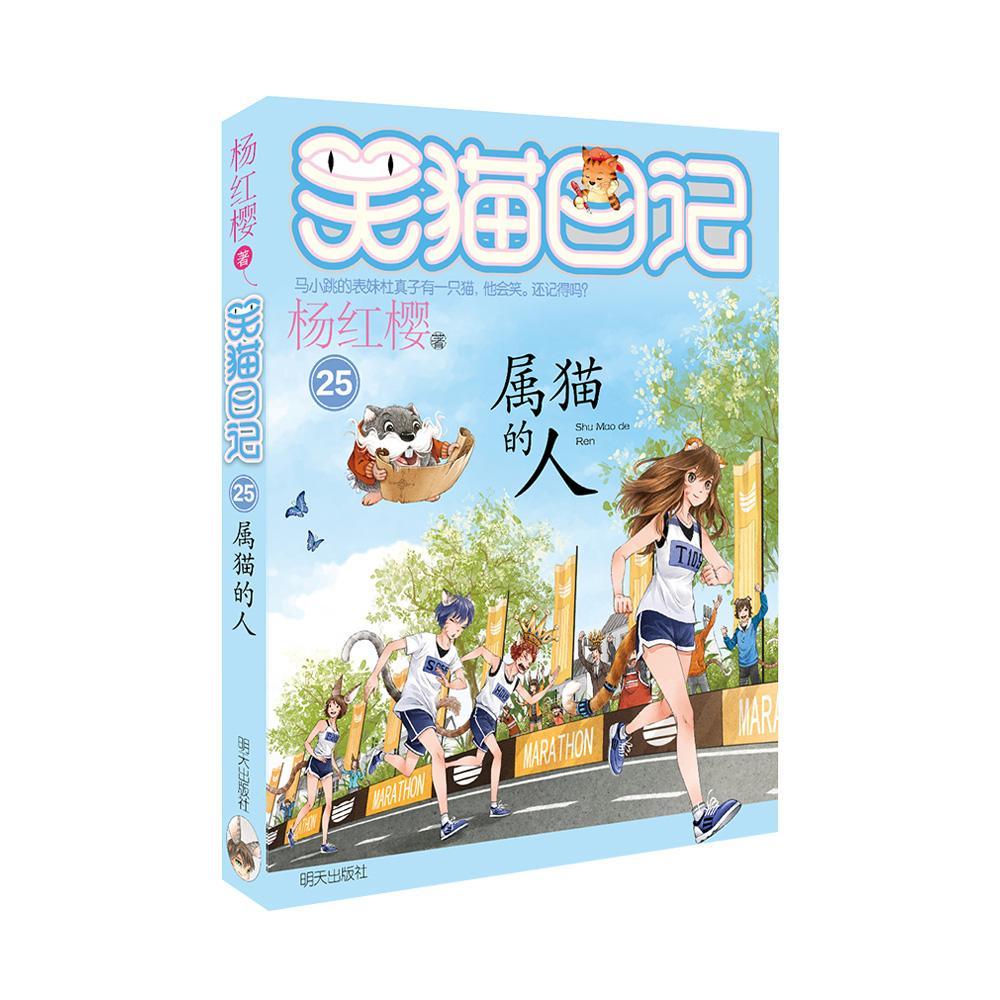 笑猫日记25-属猫的人 杨红樱 童书 9787570800674
