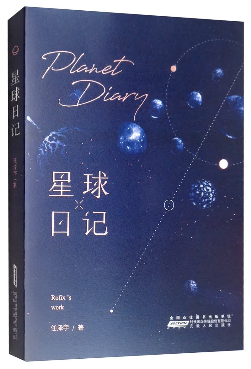 【正版书】星球日记