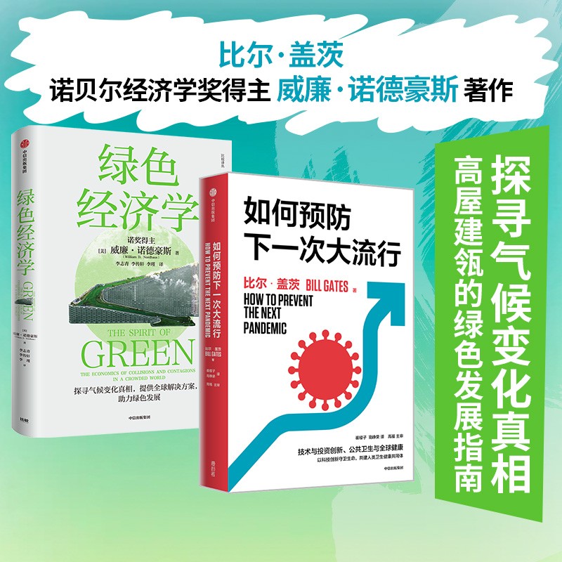 气候经济与人类未来+绿色经济学(套装2册