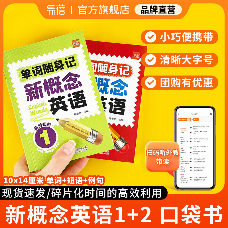 【易蓓】新概念1-2英语单词口袋书语法随身记随时记单词书短语句子速记音节拆分便携随时学习单词碎片时间记忆单词背诵神器手册 单词口袋书 第1-2册