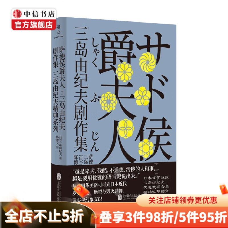 萨德侯爵夫人 三岛由纪夫剧作集 三岛由纪夫 著 传记