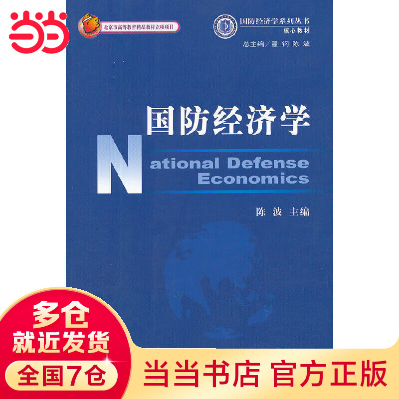国防经济学(核心教材)/国防经济学系列丛书