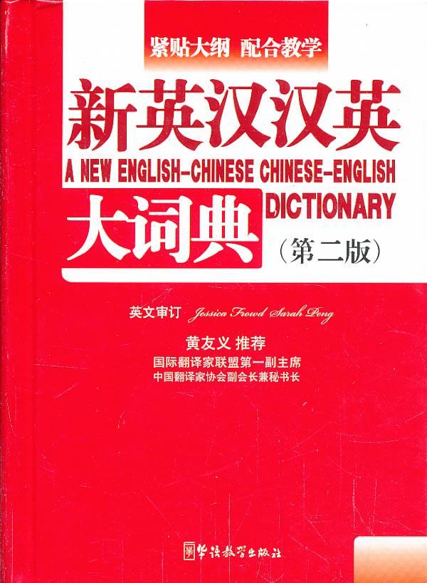 新英汉汉英大词典-(第二版)潘熙祥华语教学出版社9787513805193 字典词典/工具书书籍