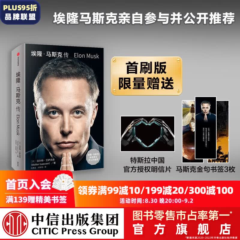 埃隆·马斯克传【首刷包邮】沃尔特·艾萨克森著 乔布斯传作者 中信出版社图书 预售 9月中旬发货怎么看?