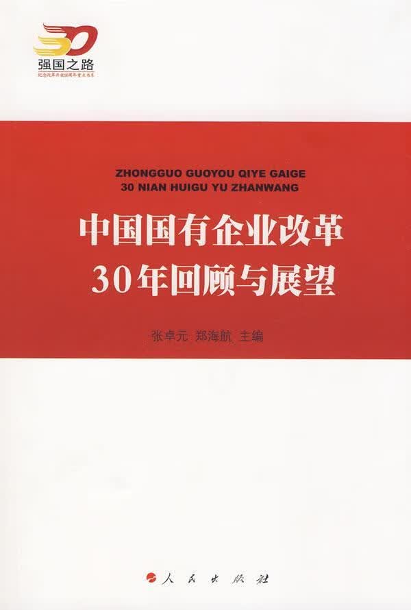 中国国有企业改革30年回顾与展望 张卓元 经济 9787010073569