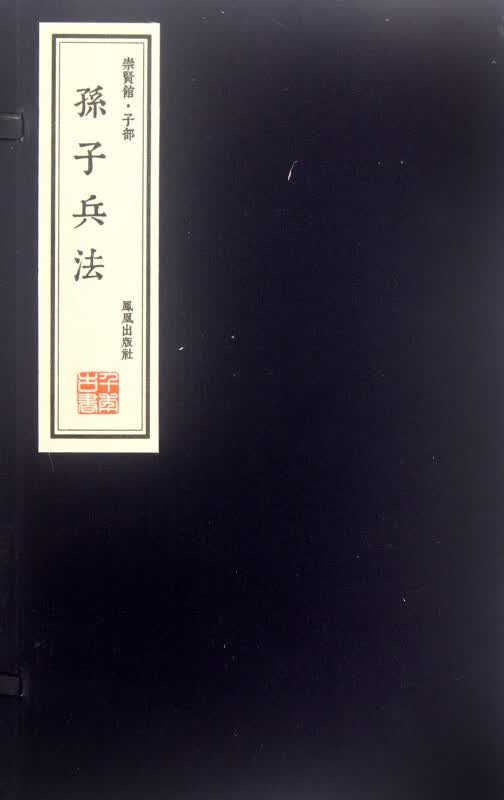 孙子兵法(崇贤馆子部共2册)(精)