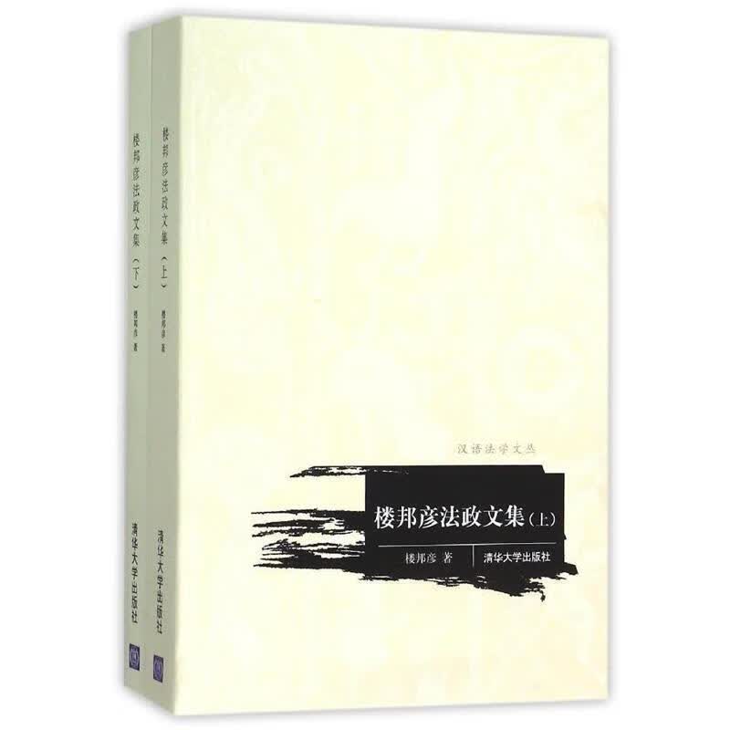 楼邦彦法政文集