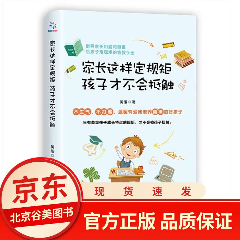 家长这样定规矩孩子才不会抵触 育儿书籍父母正面管教你如何养育男孩女孩儿童心理学家庭教育孩子的书