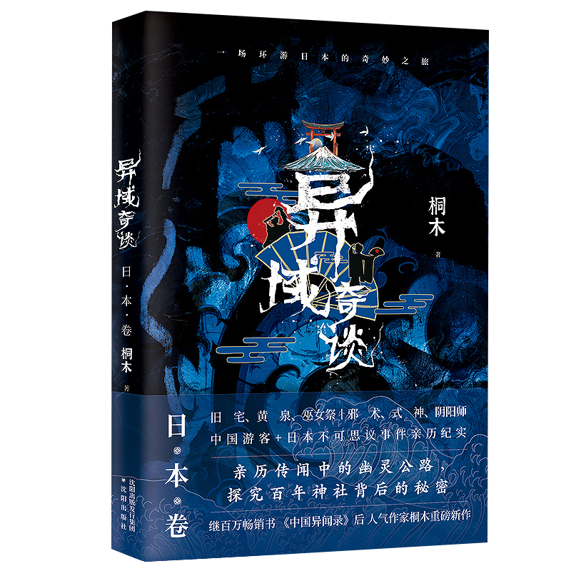 【包邮】异域奇谈系列：异域奇谈· 日本卷