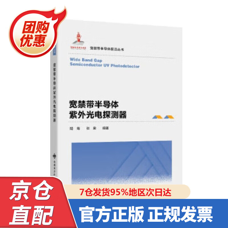 【新书正版】宽禁带半导体紫外光电探测器 978756066483 陆海 著 西安电子科技大学出版社