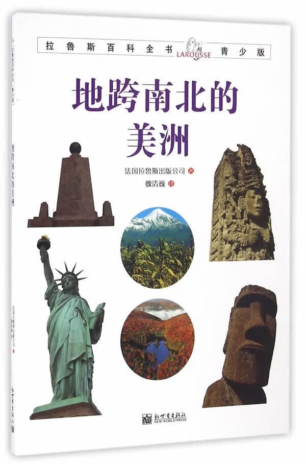 地跨南北的美洲-拉鲁斯百科全书-青少版