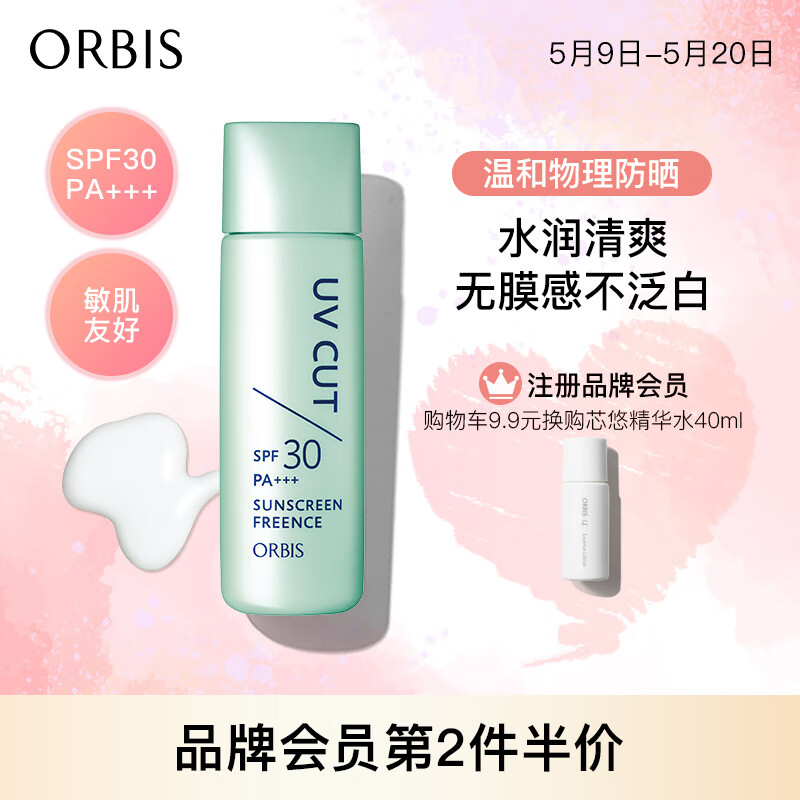 ORBIS奥蜜思零感清爽防晒露SPF30 50ml（物理防晒乳保湿 敏感肌可用）