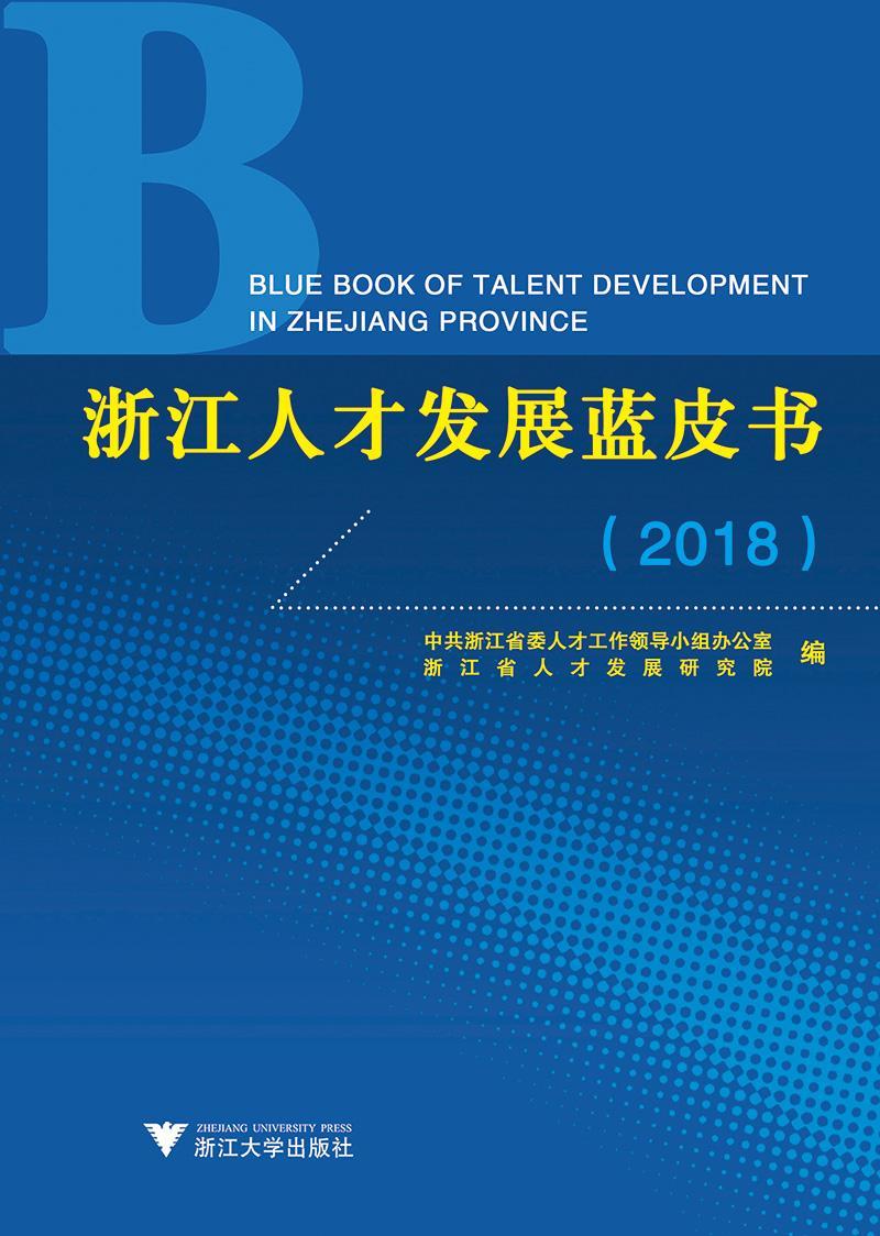 浙江人才发展蓝皮书:2018:2018者浙江大学出版社9787308188517 社会科学书籍