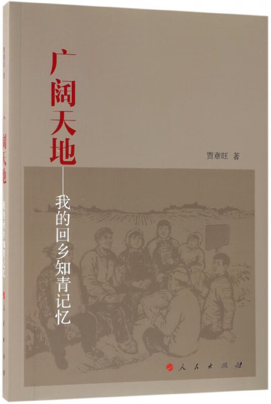 广阔天地--我的回乡知青记忆