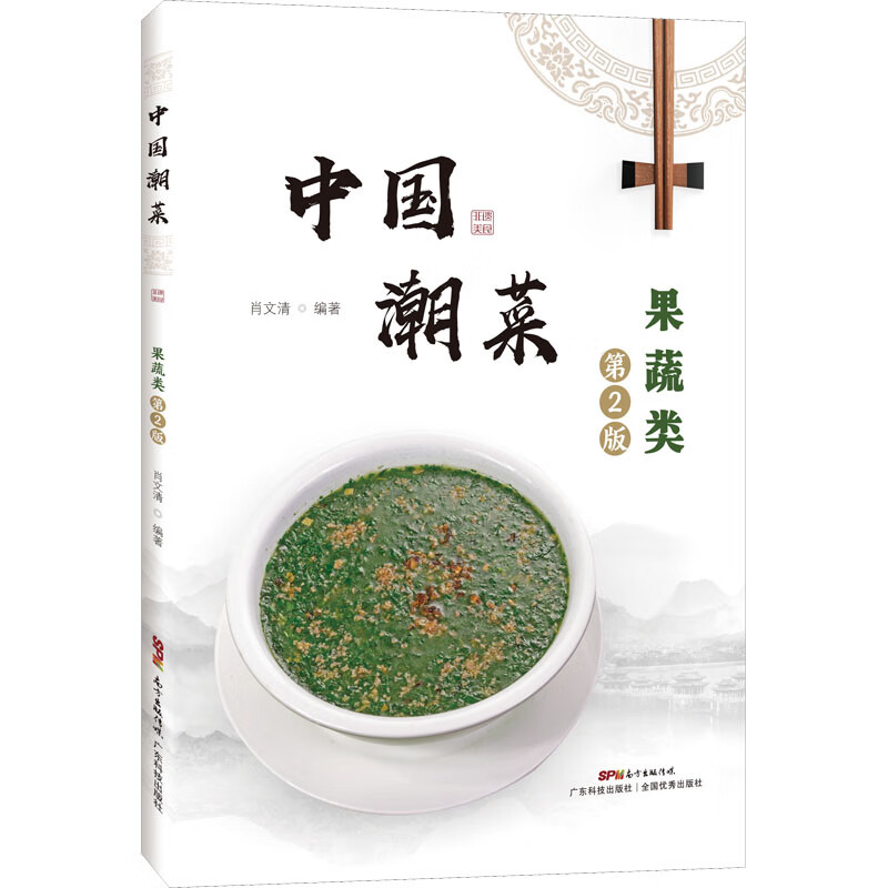 中国潮菜 果蔬类 第2版 图书