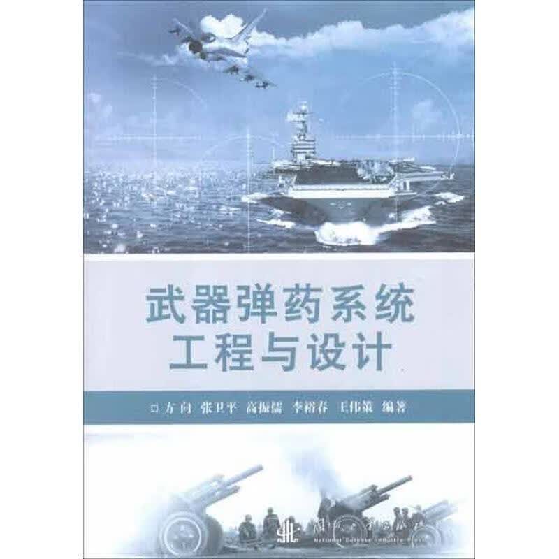 武器弹药系统工程与设计【正版图书，放心购买】