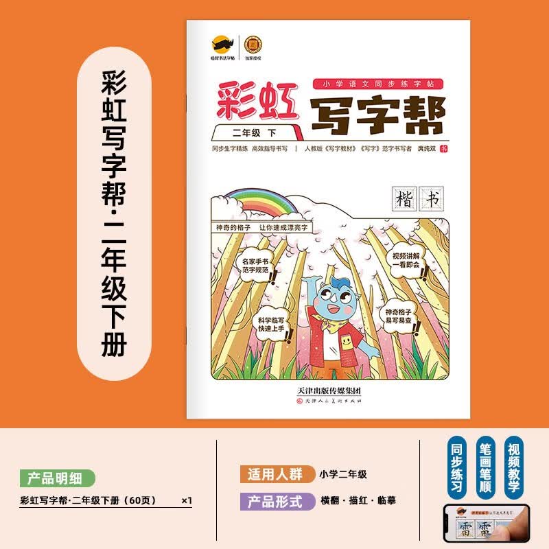 【年级可选】彩虹写字帮一二三四五六七八年级上下册语文教材同步课本同步正楷书回田米格小学生初中生练字帖钢笔临摹生字硬笔 人教版 二年级下