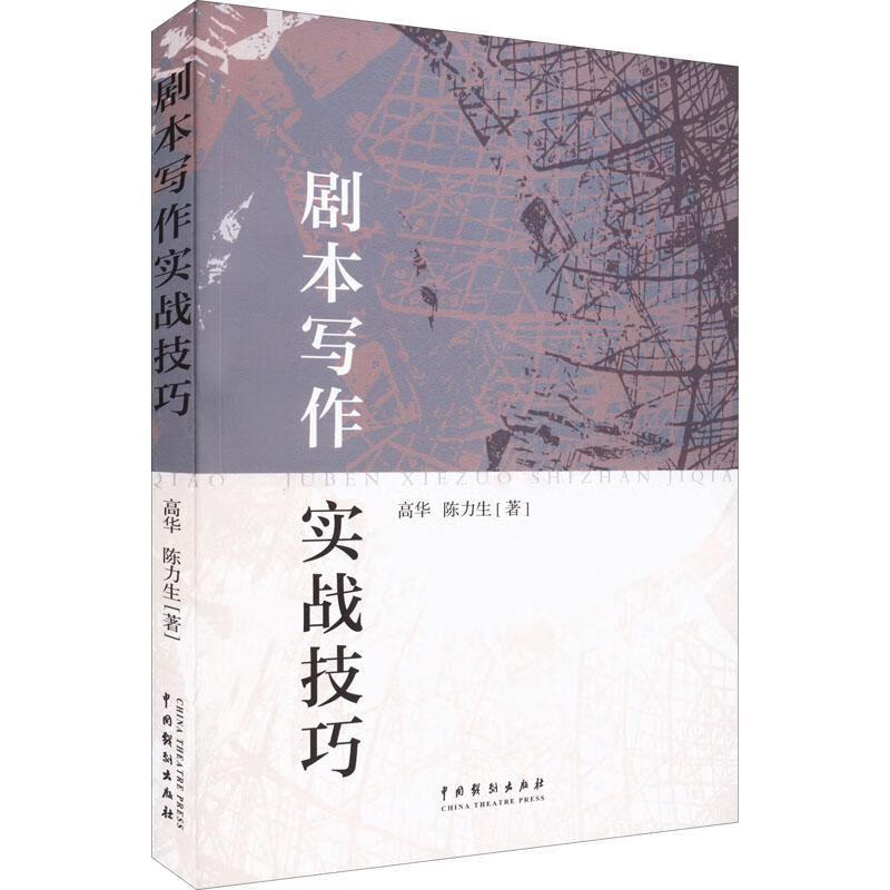 剧本写作实战技巧高华中国戏剧出版社9787104052135 艺术书籍