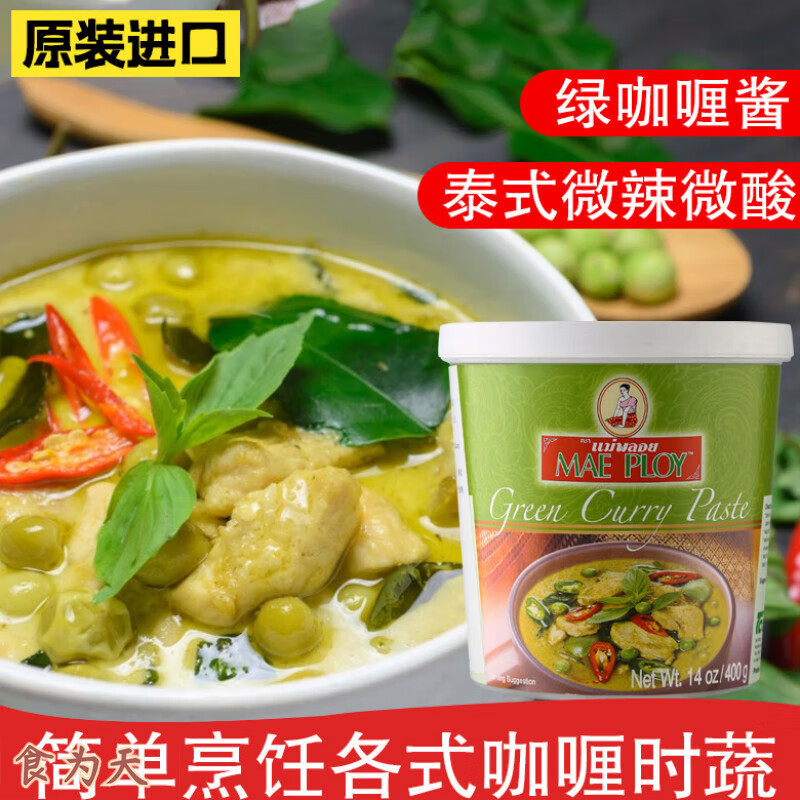 泰娘（MAEPLOY）低脂绿咖喱酱400g泰国进口泰式咖喱膏鸡肉牛肉鱼蛋商用料理包