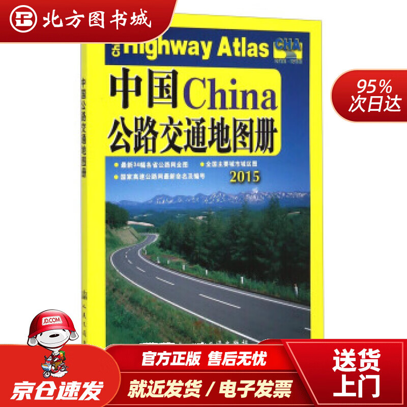 【正版现货】中国公路交通地图册2021版人民交通出版社编 北方图书城