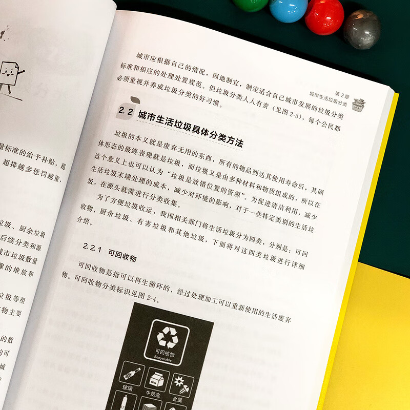 城市生活垃圾分类与管理知识读本