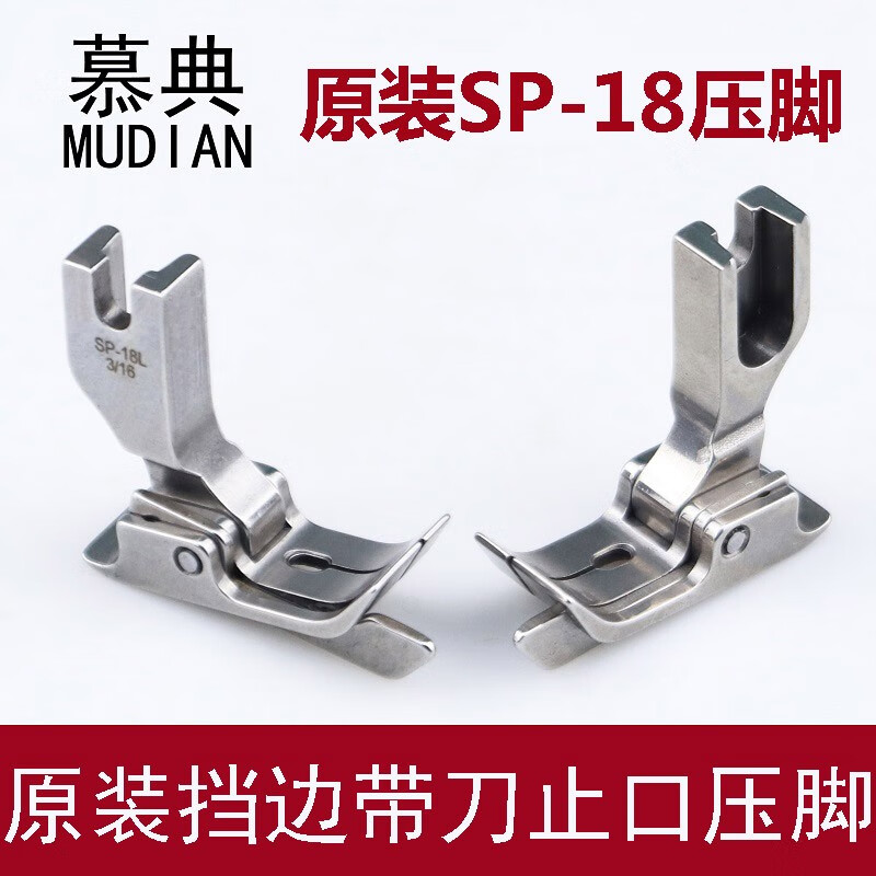慕典进口平车sp-18挡边压脚右挡边压脚摆针边线压脚左傍靴挡边压明线