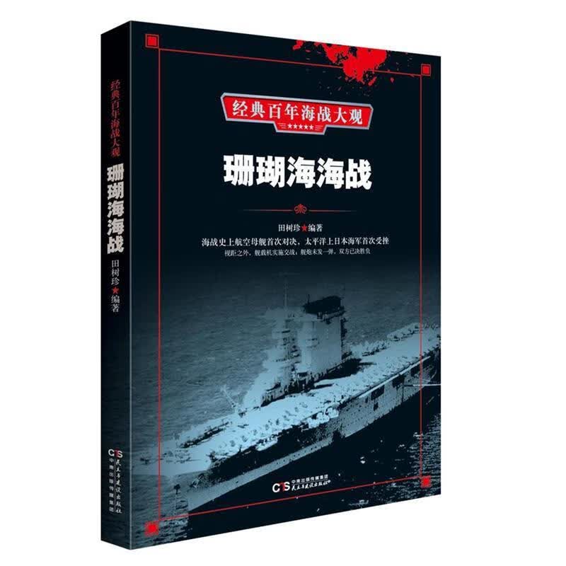 图书h:珊瑚海海战 9787513920155 田树珍 民主与建设出版社
