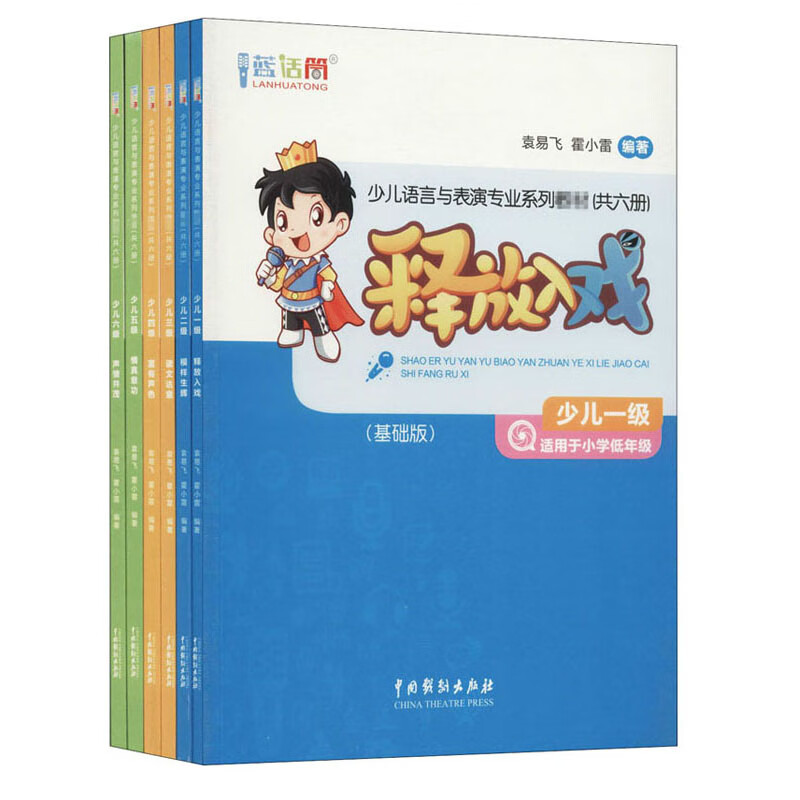 蓝话筒 少儿语言与表演专业系列教材(共六册)