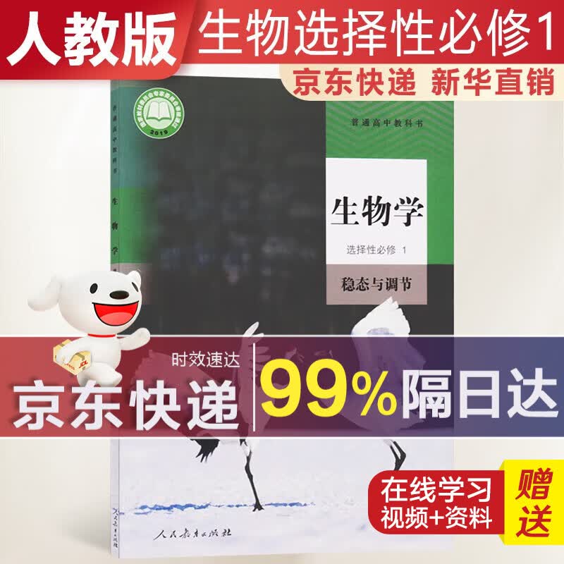【新华直销，2023新版】 高中生物选择性必修一人教版稳态与调节课本教材 生物选修一人教版 普通高中教科书 高二上学期使用 人民教育出版社 生物选择性必修1 人教版
