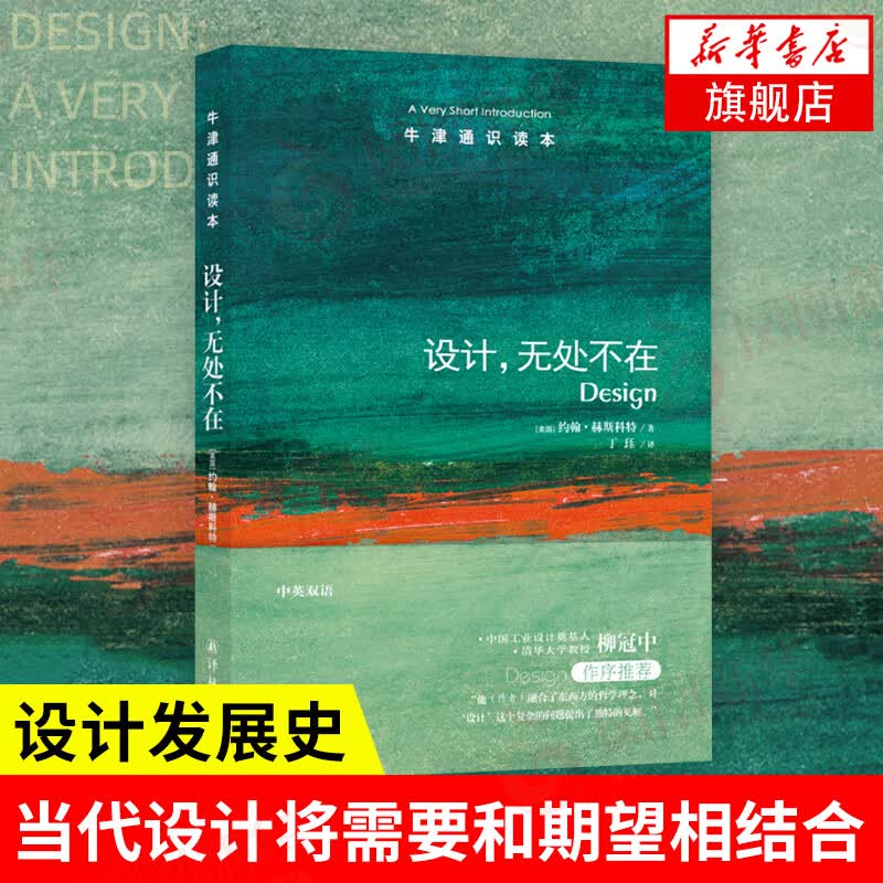 牛津通识读本：设计，无处不在（新版） 英汉双语 计艺术设计理论设计入门读物 译林出版社