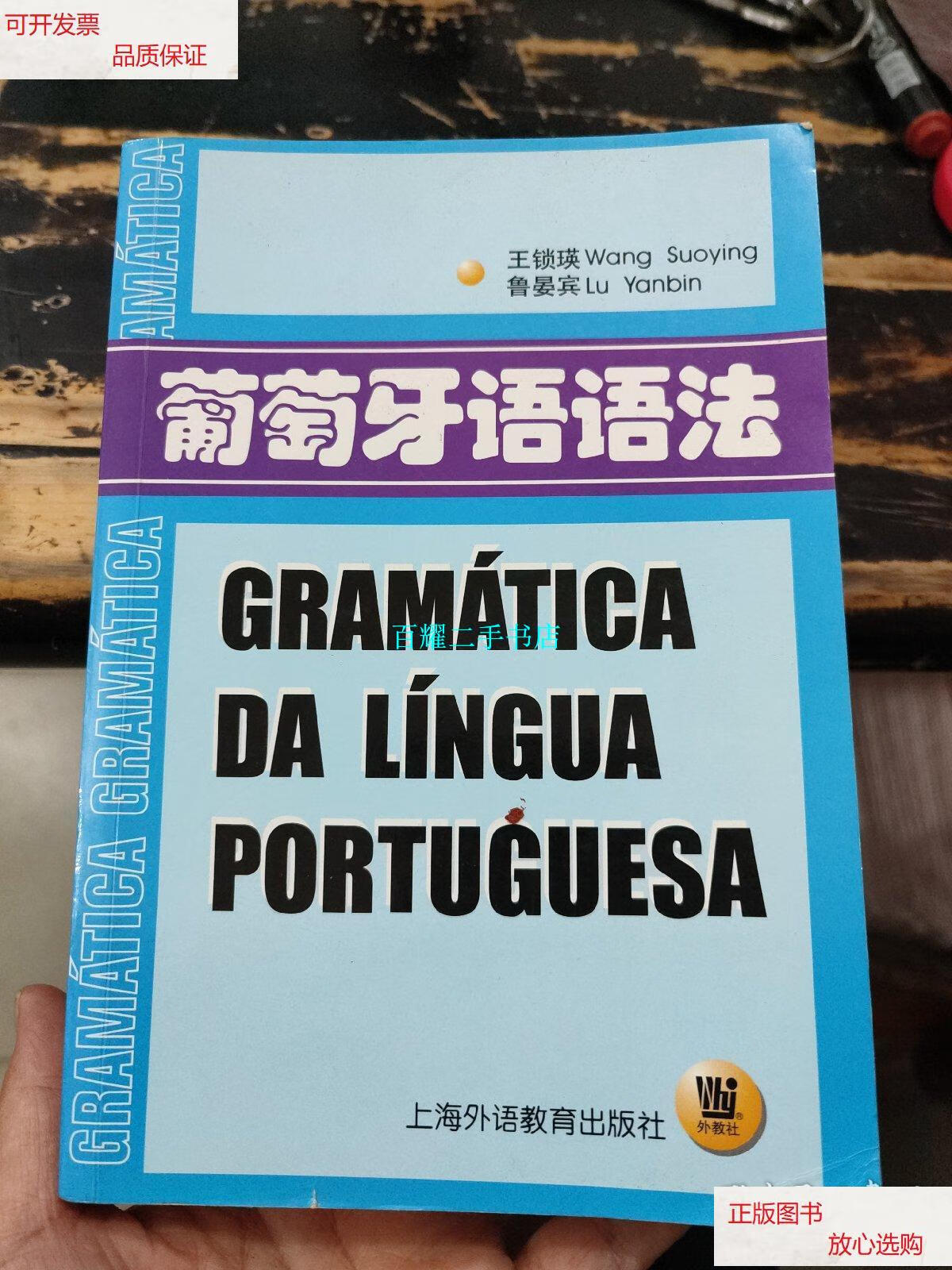 【二手9成新】葡萄牙语语法 /王锁瑛 上海外语教育出版社
