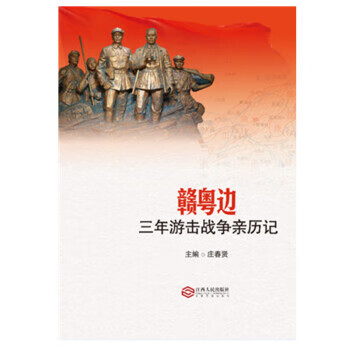 赣粤边三年游击战争亲历记 庄春贤