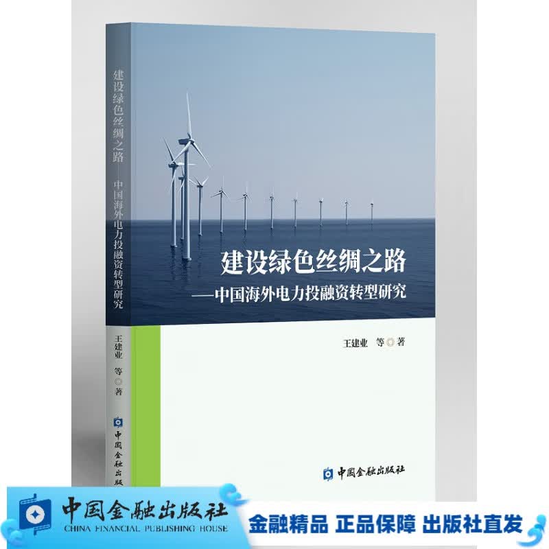 建设绿色丝绸之路:中国海外电力投融资转型研究【金融书店】