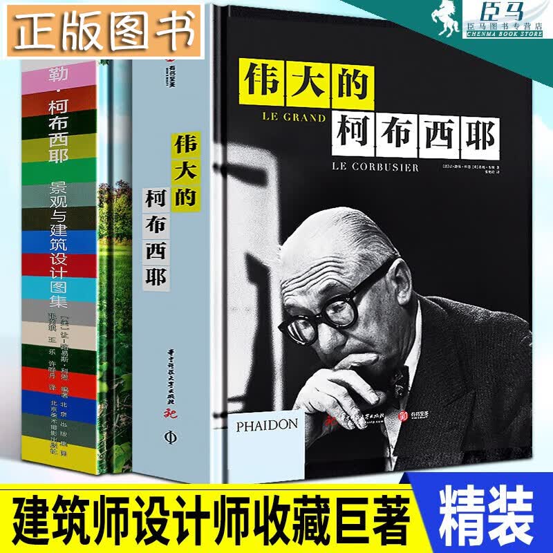 【精装两册套装】伟大的柯布西耶+勒.柯布西耶：景观与建筑设计图集 解读建筑巨匠创作脉络 柯布西耶传记