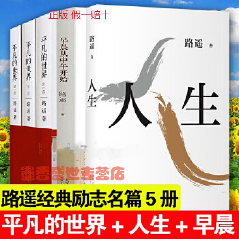 路遥全5册：平凡的世界全3册+人生+早晨从中午开始 路遥作品集