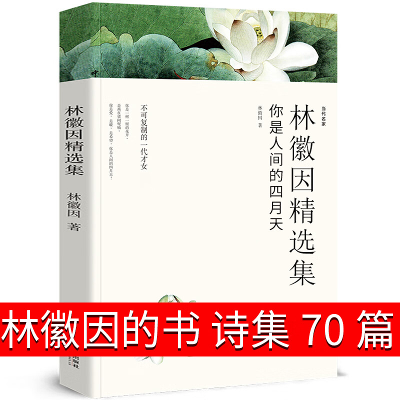 林徽因的书 林徽因诗集 你是人间四月天正版书全集散文集作品文集诗