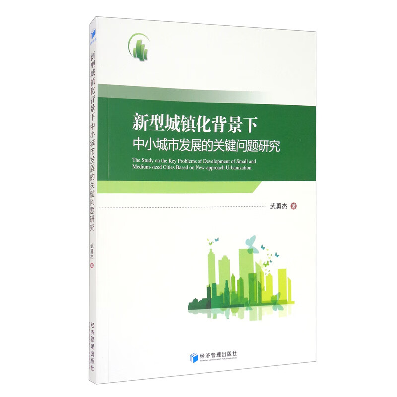 新型城镇化背景下中小城市发展的关键问题研究