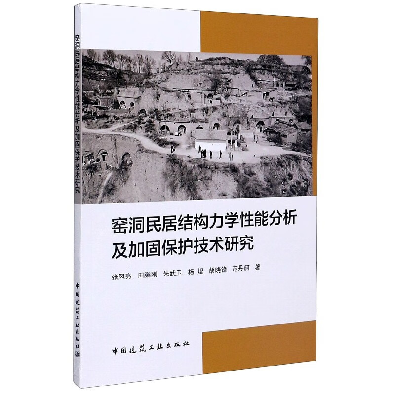 窑洞民居结构力学性能分析及加固保护技术研究 kindle格式下载