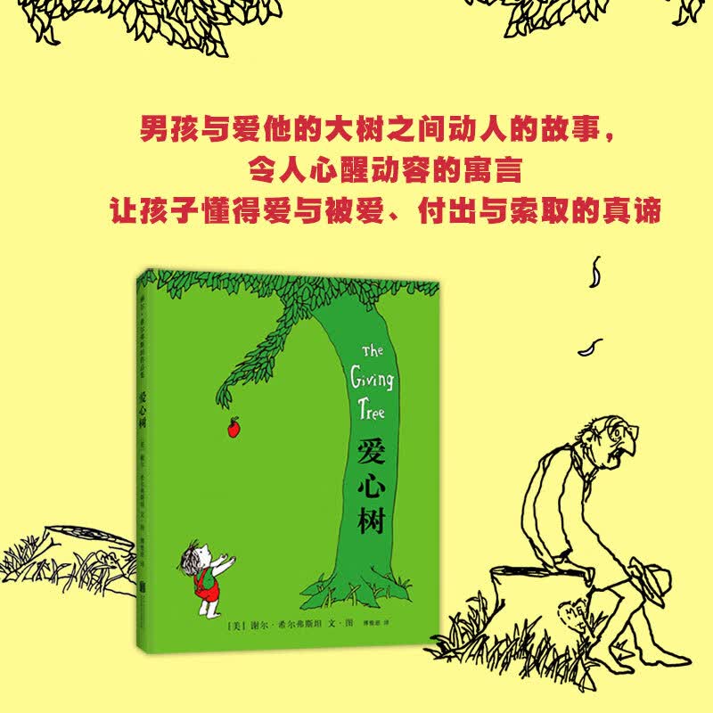 正版图书 爱心树绘本系列北京联合出版社课外书精装非注音版图画书3-6