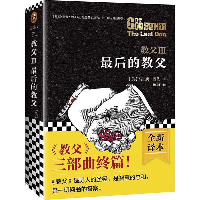 教父3 最后的教父 江苏文艺出版社