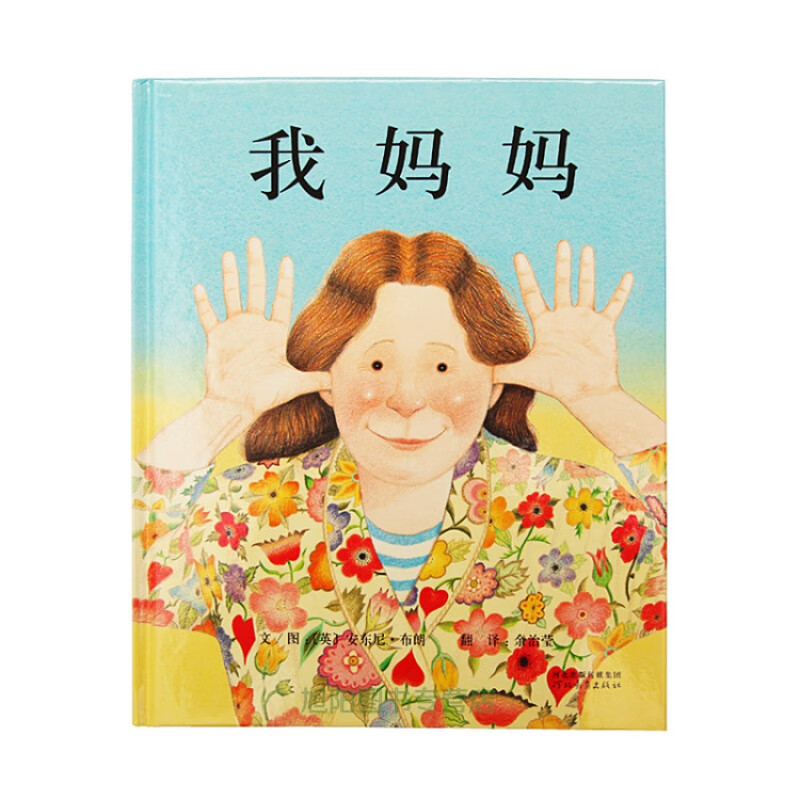 商城正版精装绘本 我妈妈(精)子中心推荐安东尼布朗作品 我妈妈绘本