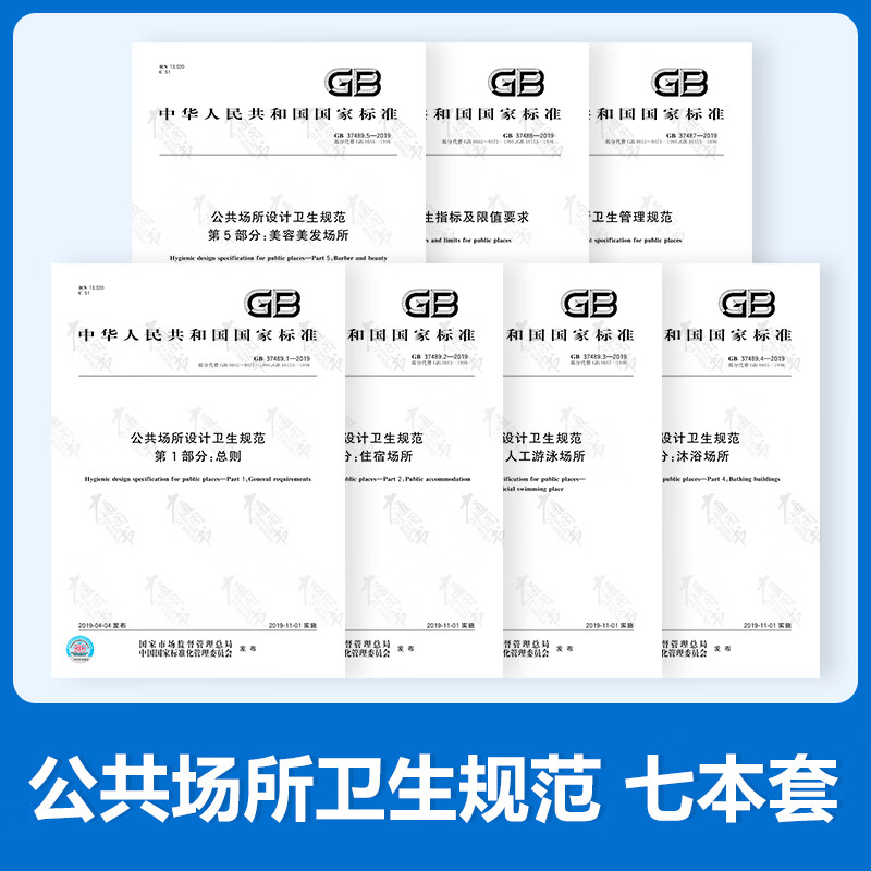公共场所卫生规范7本套 GB 37487、37488、37489-2019公共场所卫生管理规范 中国标准出版社