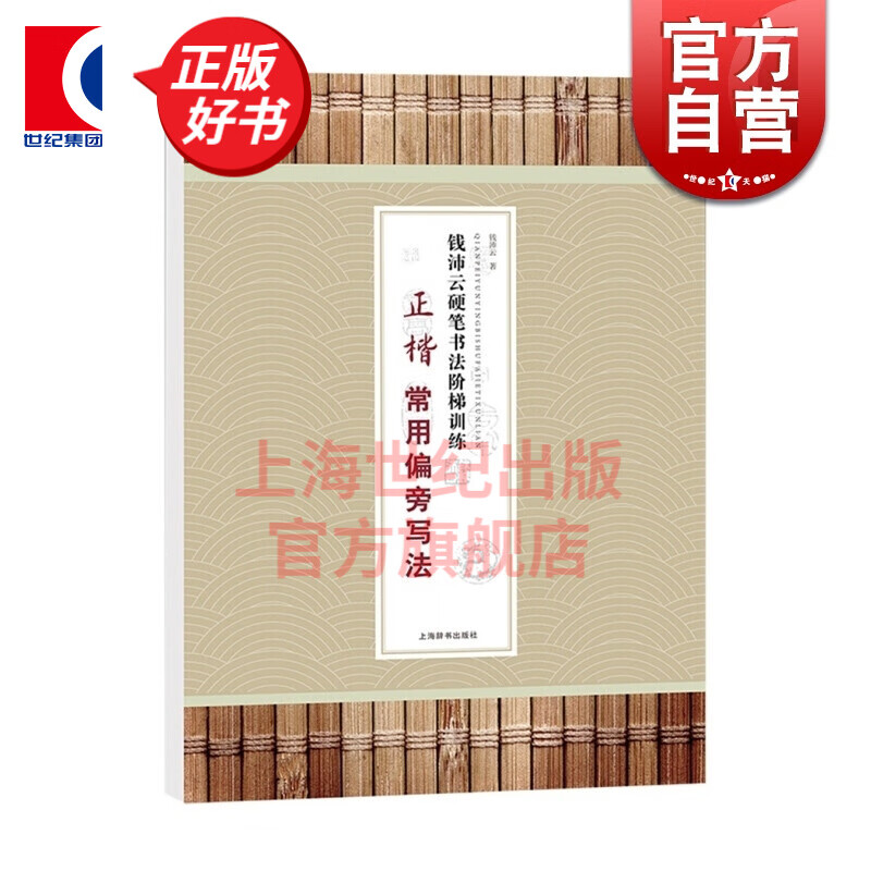 钱沛云硬笔书法阶梯训练·正楷常用偏旁写法