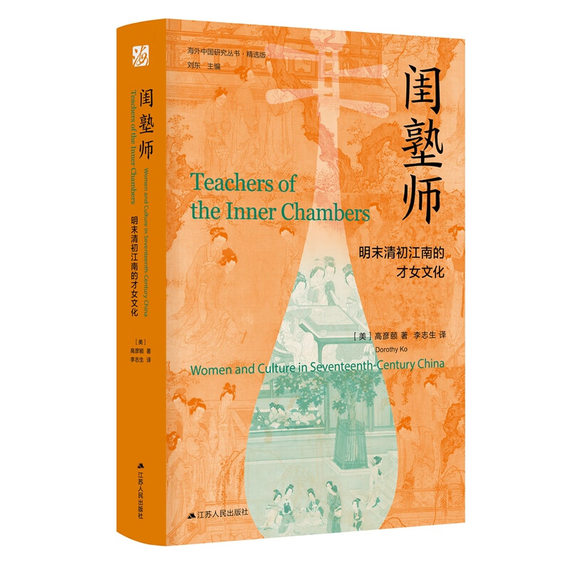 海外中国研究系列·闺塾师：明末清初江南的才女文化