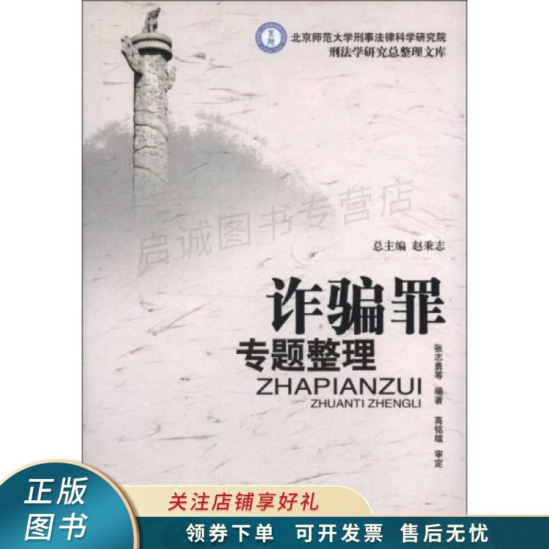 北京师范大学刑事法律科学研究院刑法学研究总整理文库:诈骗罪专题