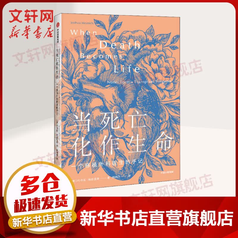 当死亡化作生命 一个移植外科医生的手记