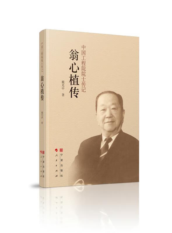 翁心植传—中国工程院院士传记 戴光中 宁波出版社