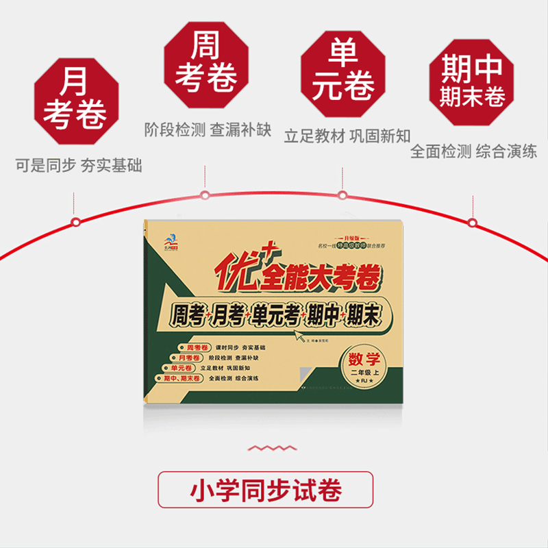二年级优+全能大考卷小学生上下册语文数学同步课本教材课时同步文涛加十练习周月考期中期末单元考试卷 二年级上册【语文人教+数学人教 】2本