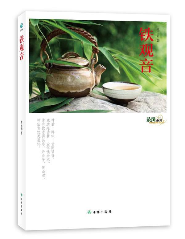 铁观音 池宗宪 烹饪/美食 9787544726269